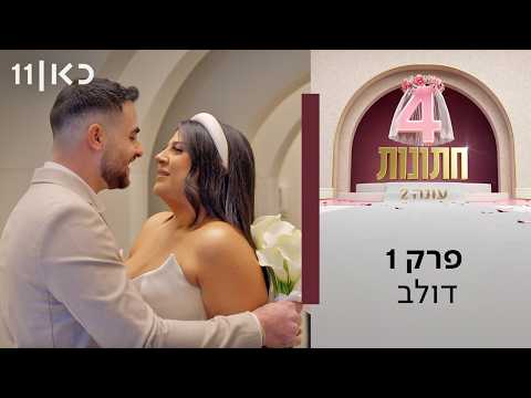 עונה חדשה 💍 ארבע חתונות עונה 2 | פרק 1 - דולב