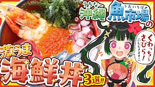 【飯テロ】沖縄の魚市場の海鮮丼！！！！【どーーーーーん】