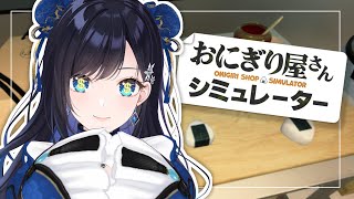 【おにぎり屋さんシミュレーター】うちのおにぎり、買っていかない？🍙【七海ロナ／パレプロ】