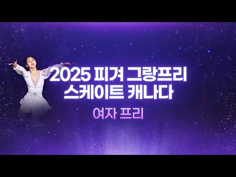 2025 ISU 피겨 그랑프리 3차_스케이트 캐나다_여자 프리_윤아선 출전 [습츠_피겨스케이팅]