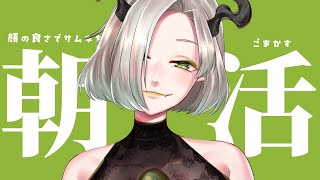 〚 朝活雑談 〛顔の良さでサムネをごまかすド・寝起き魔王｜ライザ陛下 /Vtuber/初見歓迎