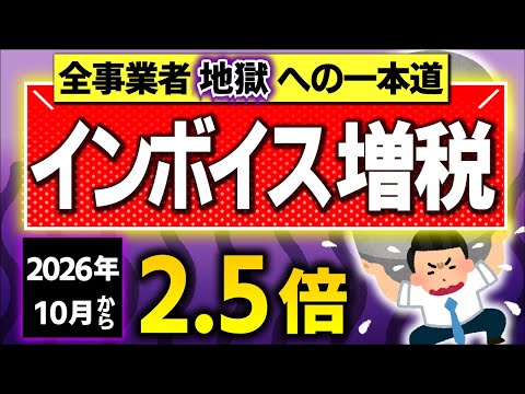 【あと1年半後】全事業者､消費税ｲﾝﾎﾞｲｽ負担激増で､免税事業者排除も秒読み！廃止論は？【個人事業主･フリーランス･法人/確定申告制度/経過措置･2割特例･簡易課税･本則/2026/わかりやすく】