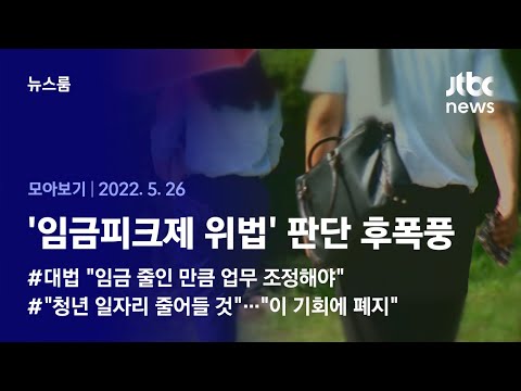 [뉴스룸 모아보기] "나이 많다고 월급 깎는 임금피크제는 불법" 대법 판단…예상되는 후폭풍 (2022.5.26 / JTBC News)