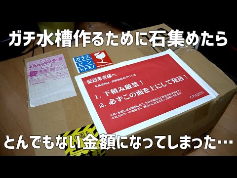 納得行く水景を目指すために「川の石」にエグい金額を注ぎ込みました。#724【アクアリウム】