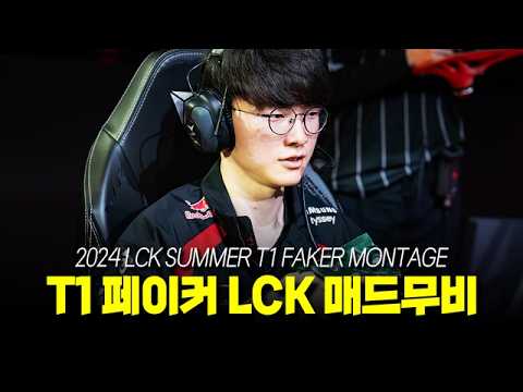 롤의신! T1 페이커 LCK 서머 미친 활약상 모음 매드무비 | 2024 LCK T1 Faker Montage