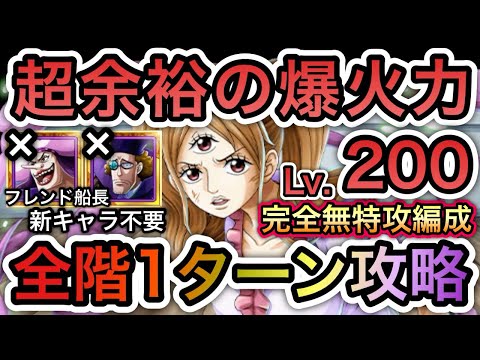 【トレクル】 海賊王への軌跡 VS プリン  Lv.200対応！全階1ターン攻略！超余裕の爆火力！フレンド船長新キャラ不要！完全無特攻編成！【One Piece Treasure Cruise】