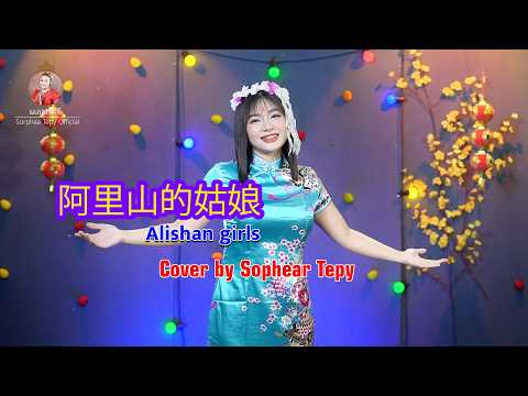 阿里山的姑娘 Alishan girls Cover Sorpheaa Tepy [OFFICIAL MV]