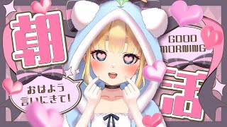 【初見さん歓迎｜朝活】名前を呼んでみんなに「おはよう」「いってらっしゃい」エール送る配信【10/21(木)】