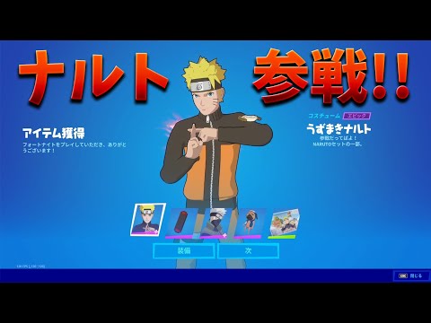 【フォートナイト】ナルトが新スキンとして登場!! (無料入手も!?)