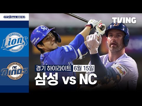 [삼성 vs NC] 6/15 경기 I 2024 신한 SOL뱅크 KBO 리그 I 하이라이트 I TVING