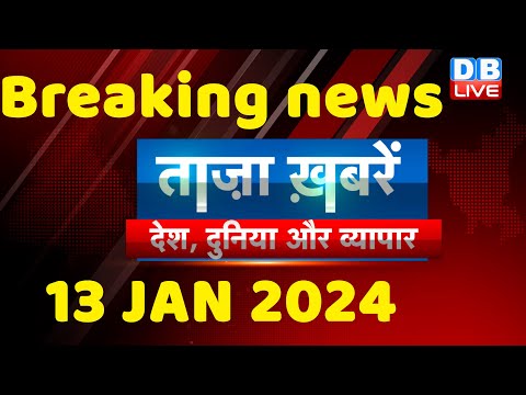 breaking news | india news, latest news hindi, rahul gandhi, 13 January |#dblive