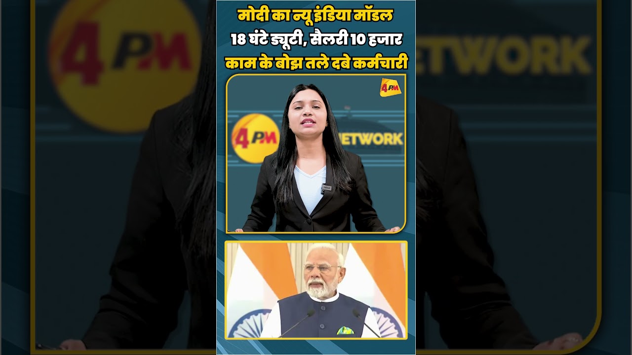 मोदी का न्यू इंडिया मॉडल 18 घंटे ड्यूटी, सैलरी 10 हजार काम के बोझ तले दबे कर्मचारी | #shorts #short