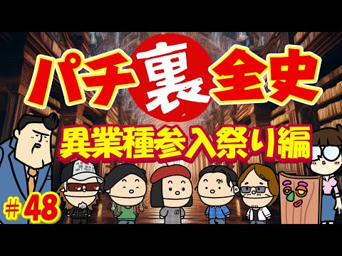 【パチ裏全史】#48　意外過ぎた異業種参入？あんな企業やこんな企業も昔はパチ屋をやっていた？？