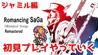 ロマンシング サガ ミンストレルソング リマスター　初見プレイでやっていくぞ！！ #56【Vtuber】