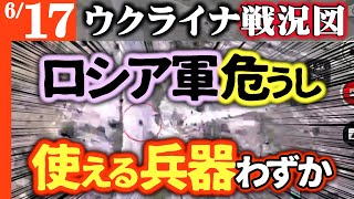 ロシア軍使える兵器あとわずか！過半はウ軍に破壊される【世界で最も詳細なウクライナ戦況図】ロシア経済「突然停止」すさまじいハードランディングぶ