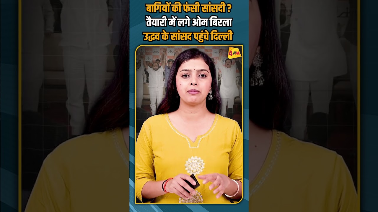 बागियों की फंसी सांसदी ? तैयारी में लगे ओम बिरला उद्धव के सांसद पहुंचे दिल्ली #shortvideo #shorts