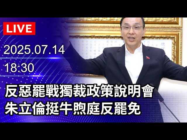🔴【LIVE直播】反惡罷戰獨裁政策說明會　朱立倫挺牛煦庭反罷免｜2025.07.14@ChinaTimes