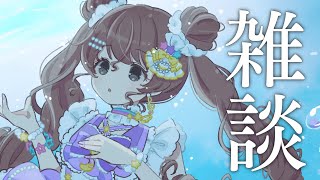 【雑談】ライブの話も関係ない話もする【Vtuber】