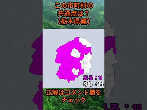 トレンド創作の動画サムネイル - この市町村の共通点は？cqj018 #Shorts #市町村 #クイズ #自治体