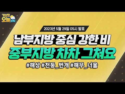 [오늘날씨] 남부지방 중심 강한 비, 중부지방은 비 차차 그쳐요! 5월 29일 5시 기준