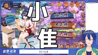【雀魂】小隹