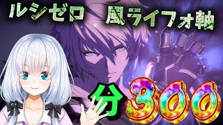 【グラブル/初見歓迎】風なんも変わんねーなぁ…　風ライフォ軸　【vtuber /いつめんルシ】