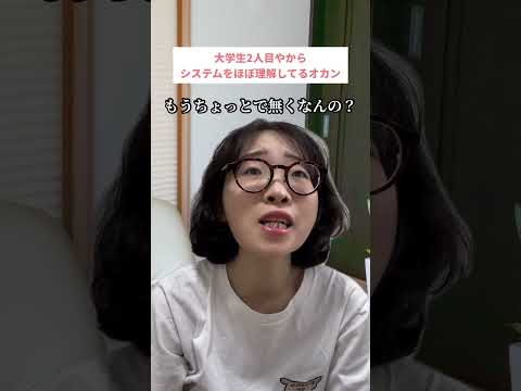 大学生2人目やからシステムをほぼ理解してるオカン
