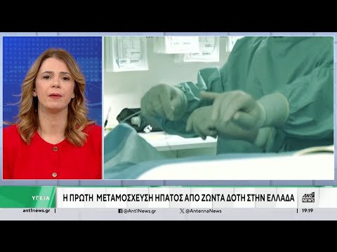 Ελπιδοφόρα μεταμόσχευση ήπατος στην Ελλάδα