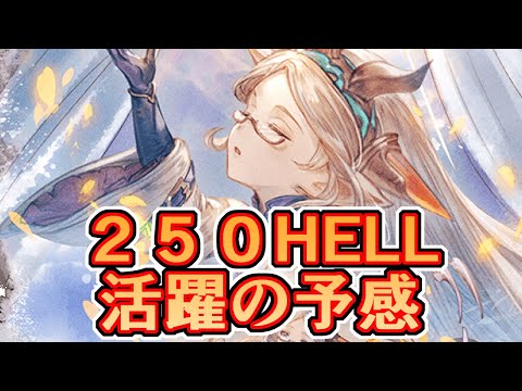 250HELLでたいへん活躍する予感がします【グラブル】