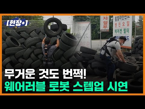 [현장+] 국산 '로봇옷' 입어보니···20kg 타이어 수십개 날라도 가뿐
