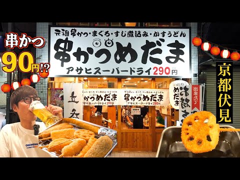 【京都 大手筋商店街】串カツ90円〜、生ビール290円の串カツ屋で視聴者さんと遭遇👀🍺