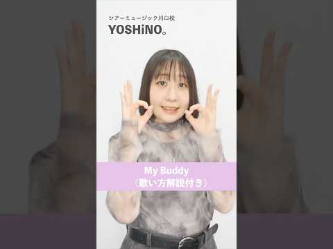 【ボイトレ生が歌う】 My Buddy / 超特急【シアーミュージック川口校 YOSHiNO。】#shorts