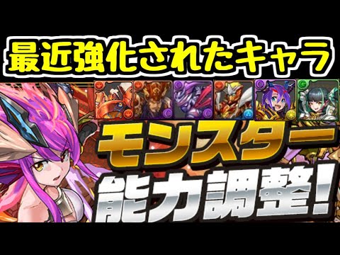 【パズドラ】最近パワーアップしたキャラの性能おさらい