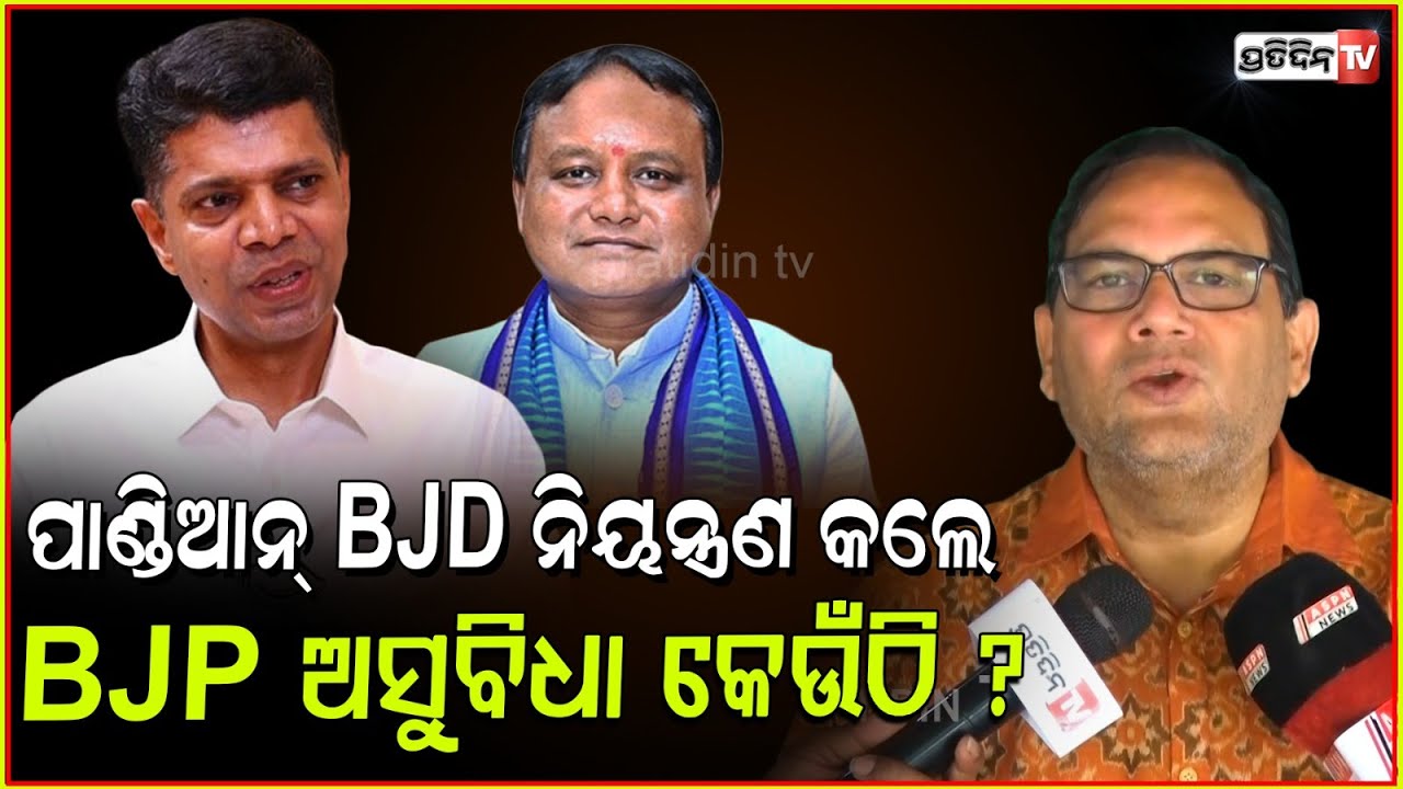 BJD ନେତା ଯଦି କ୍ରୀତଦାସ, BJP ତାହେଲେ କଣ ? BJP is not trying to forget VK Pandian making an issue, Bbsr.