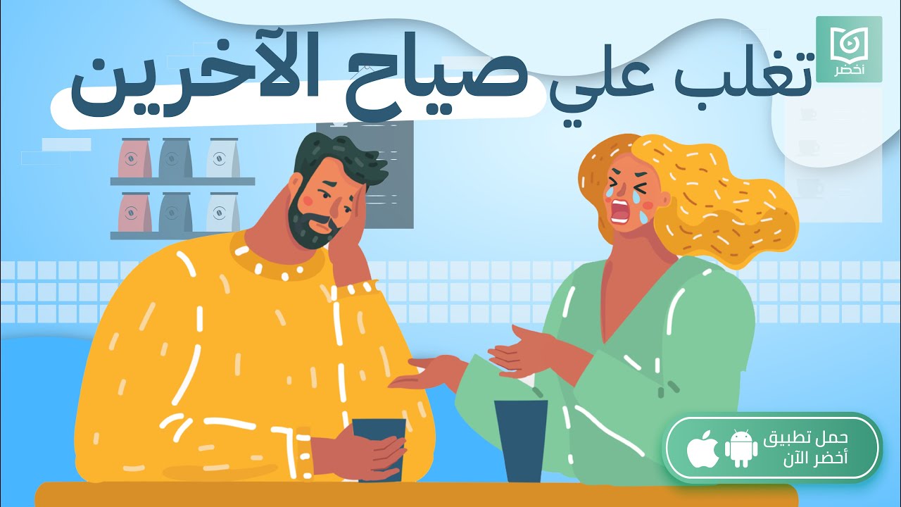 تغلب علي صياح الآخرين 🏃🏻، كتاب: مصاص الطاقة ابتعد عن المتذمّر المزمن #أخضر