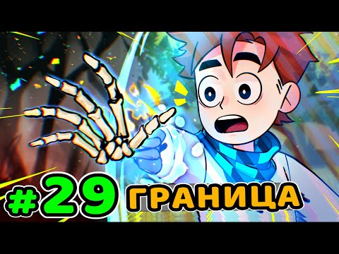 Lp. Идеальный МИР #29 ГРАНИЦА МИРА • Майнкрафт