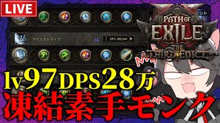 【Path of Exile 2】最強素手使いへの道！凍結素手モンクLv97~【The Third Edict】