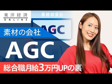 AGCが総合職の月給3万円アップに踏み切る舞台裏