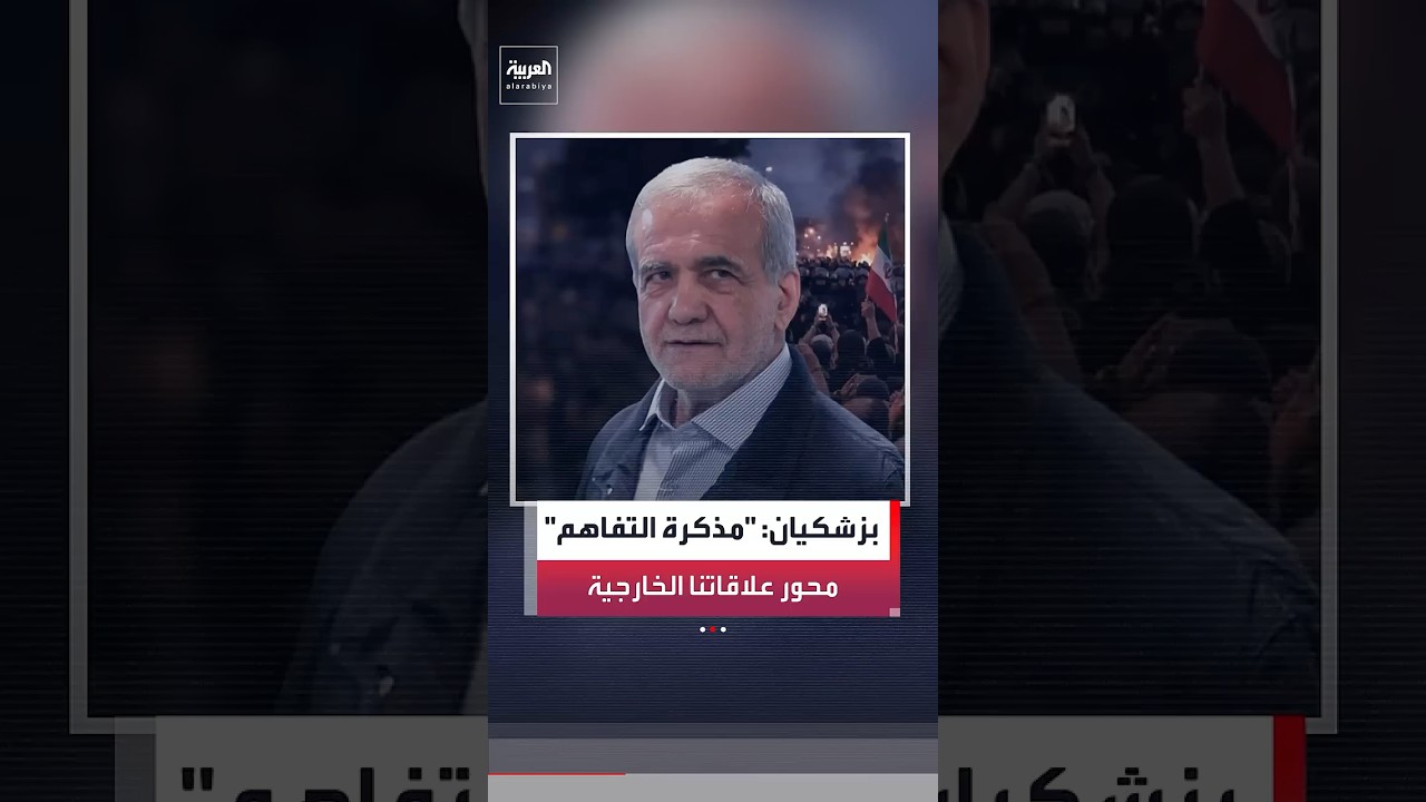 الرئيس الإيراني مسعود بزشكيان: مذكرة التفاهم مع أميركا ستكون محور علاقات طهران الخارجية في المستقبل
