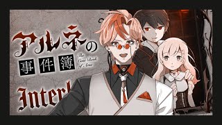 【阿爾涅事件簿】吸血鬼與少女──他們到底是什麼身分？