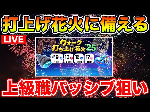 【ドラクエウォーク】明日は打上げ花火!! 上級職をそろそろ上げてみようと思います!!【DQW】のサムネイル