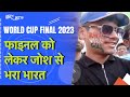 World Cup 2023 Final Match: वर्ल्डकप फाइनल मुकाबले को लेकर देश में गजब उत्साह