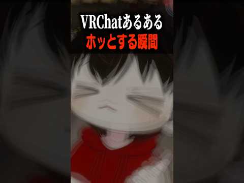 VRChatあるある ホッとする瞬間 #shorts #VRChat #ゲーム実況