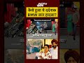 Delhi BMW Accident News: कैसे हुआ ये BMW कार हादसा? #shorts #youtubeshorts #delhinews #syedsuhail  - 00:58 min - News - Video