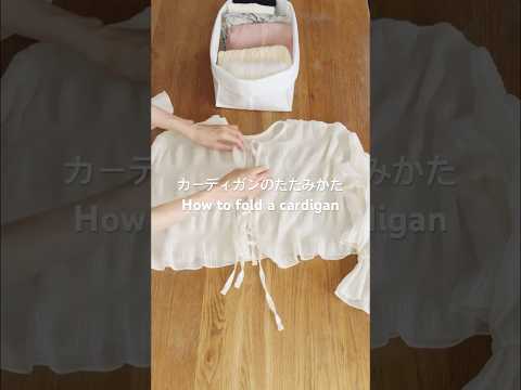 カーディガンのたたみかた・How to fold a cardigan #こんまりたたみかた #こんまりメソッド ＃カーディガンたたみかた　#konmarimethod #howtofold