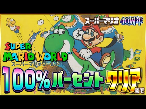 スーパーマリオ40周年『スーパーマリオワールド』100%クリアに挑戦1【ニンダイ】