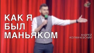 Андрей Колмачевский | Stand Up | КАК Я БЫЛ МАНЬЯКОМ