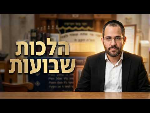 הרב רועי כהן שליט''א - הלכות מצויות לחג השבועות -בית הכנסת היזדים יום ד' ד' סיון תשפ''ו