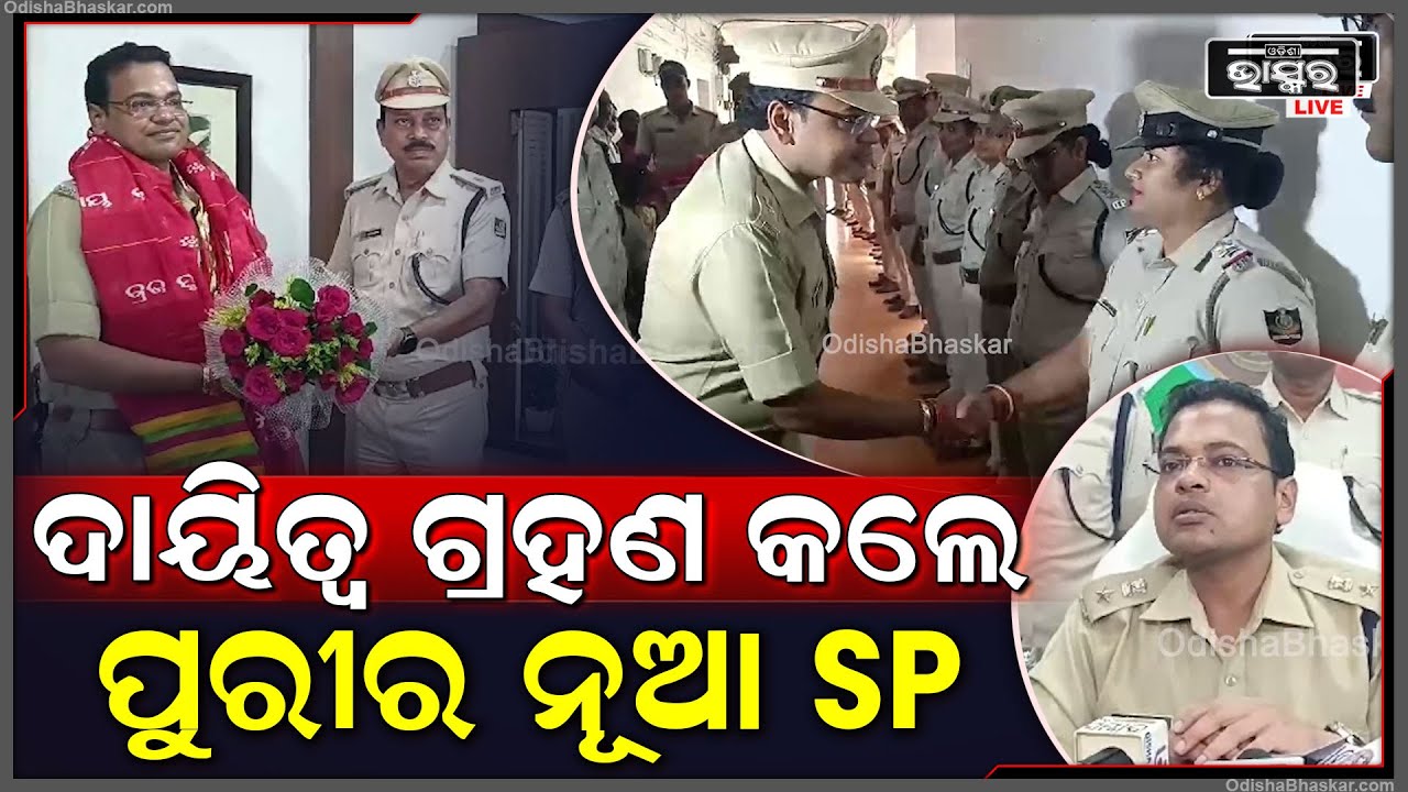 ପୁରୀ ଜିଲ୍ଲାର ଆରକ୍ଷୀ ଅଧିକ୍ଷକ ଭାବେ ଦାୟିତ୍ୱ ଗ୍ରହଣ କରିଛନ୍ତି ପୁରୀ ଏସପି ଭିନୀତ ଅଗ୍ରୱାଲ