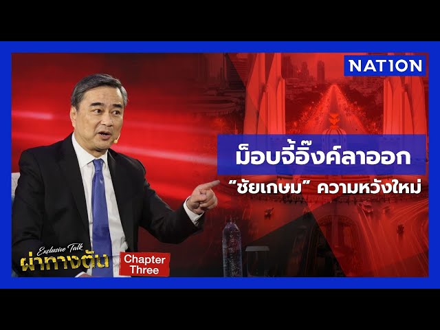 “อภิสิทธิ์” ฟันธงม็อบ 28 มิ.ย. ชูข้อเรียกร้องให้อิ๊งค์ลาออก | ผ่าทางตันประเทศไทย | NationTV22